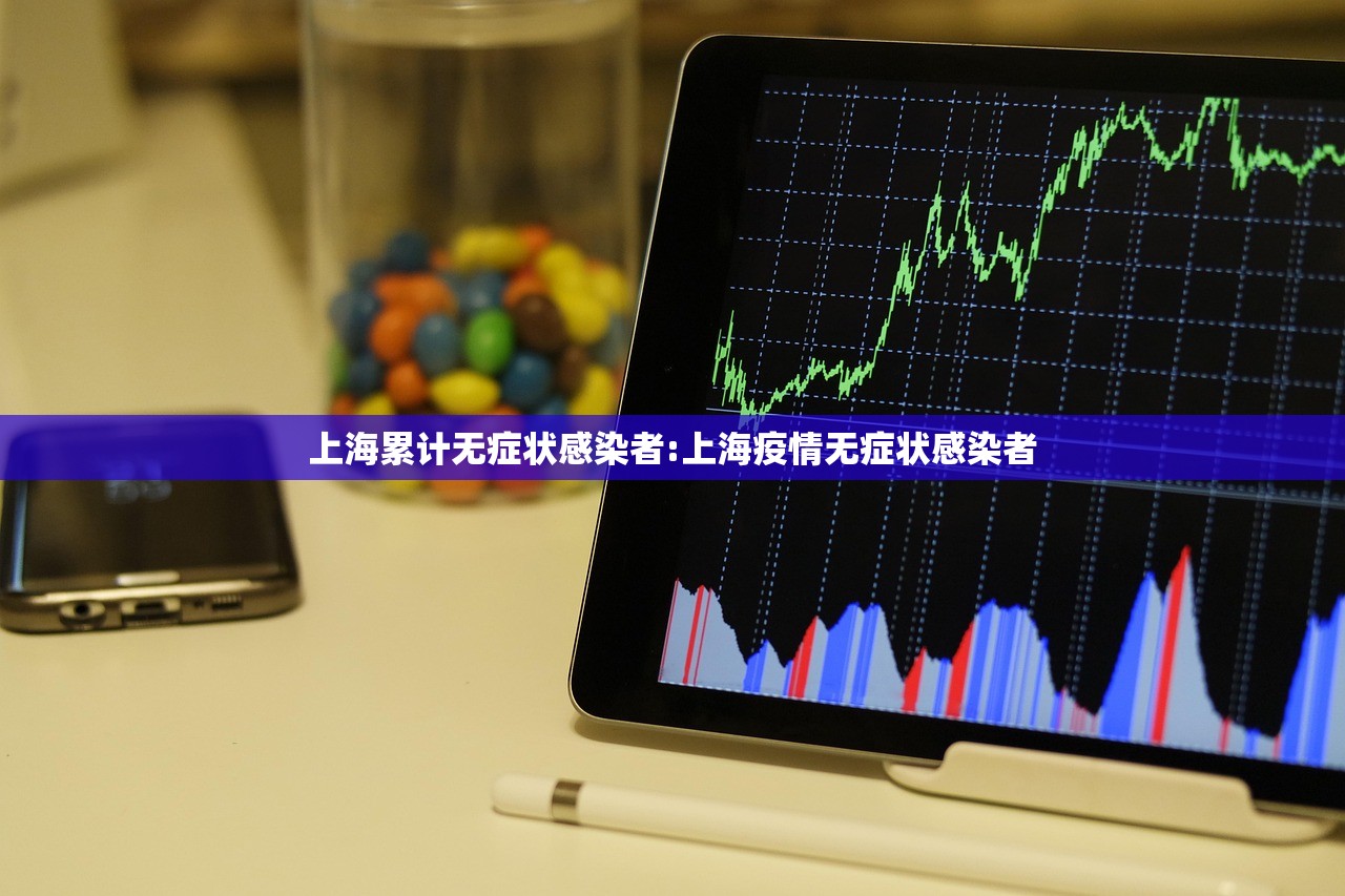 上海累计无症状感染者:上海疫情无症状感染者