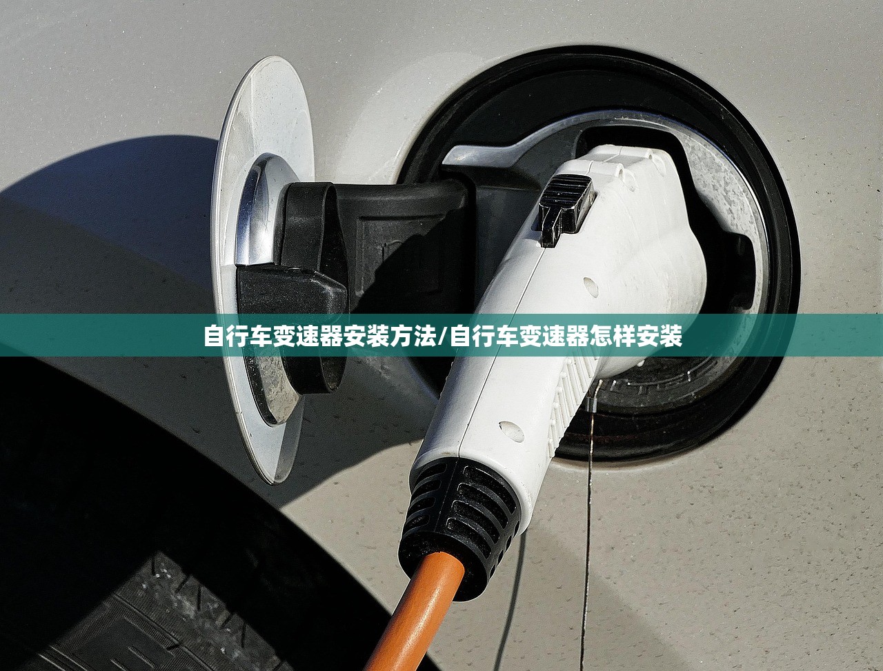 自行车变速器安装方法/自行车变速器怎样安装