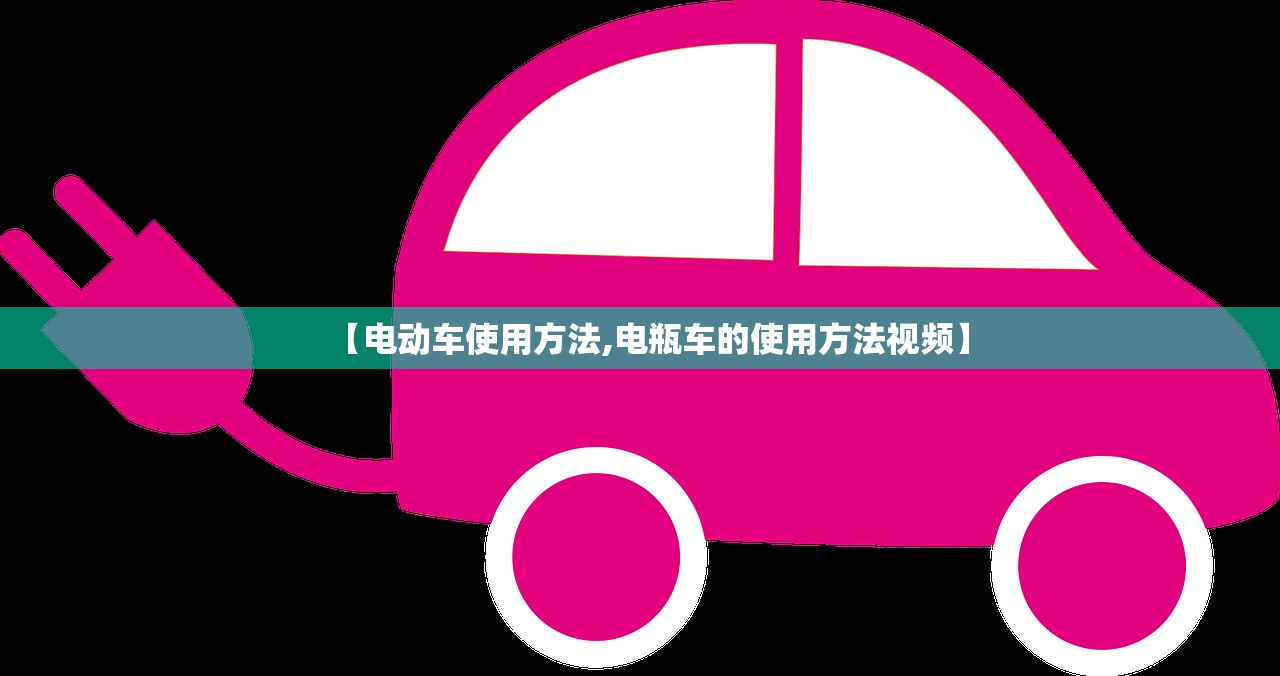 【电动车使用方法,电瓶车的使用方法视频】