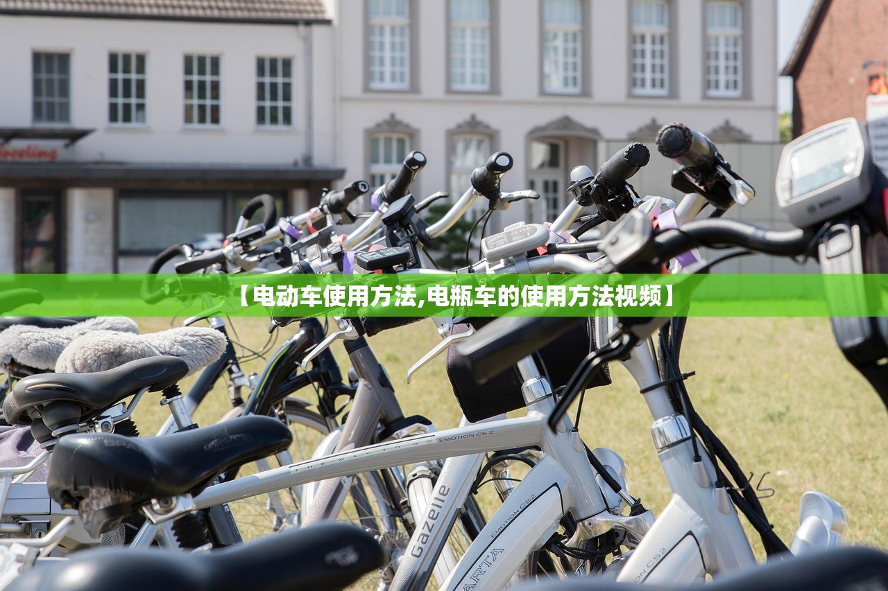【电动车使用方法,电瓶车的使用方法视频】