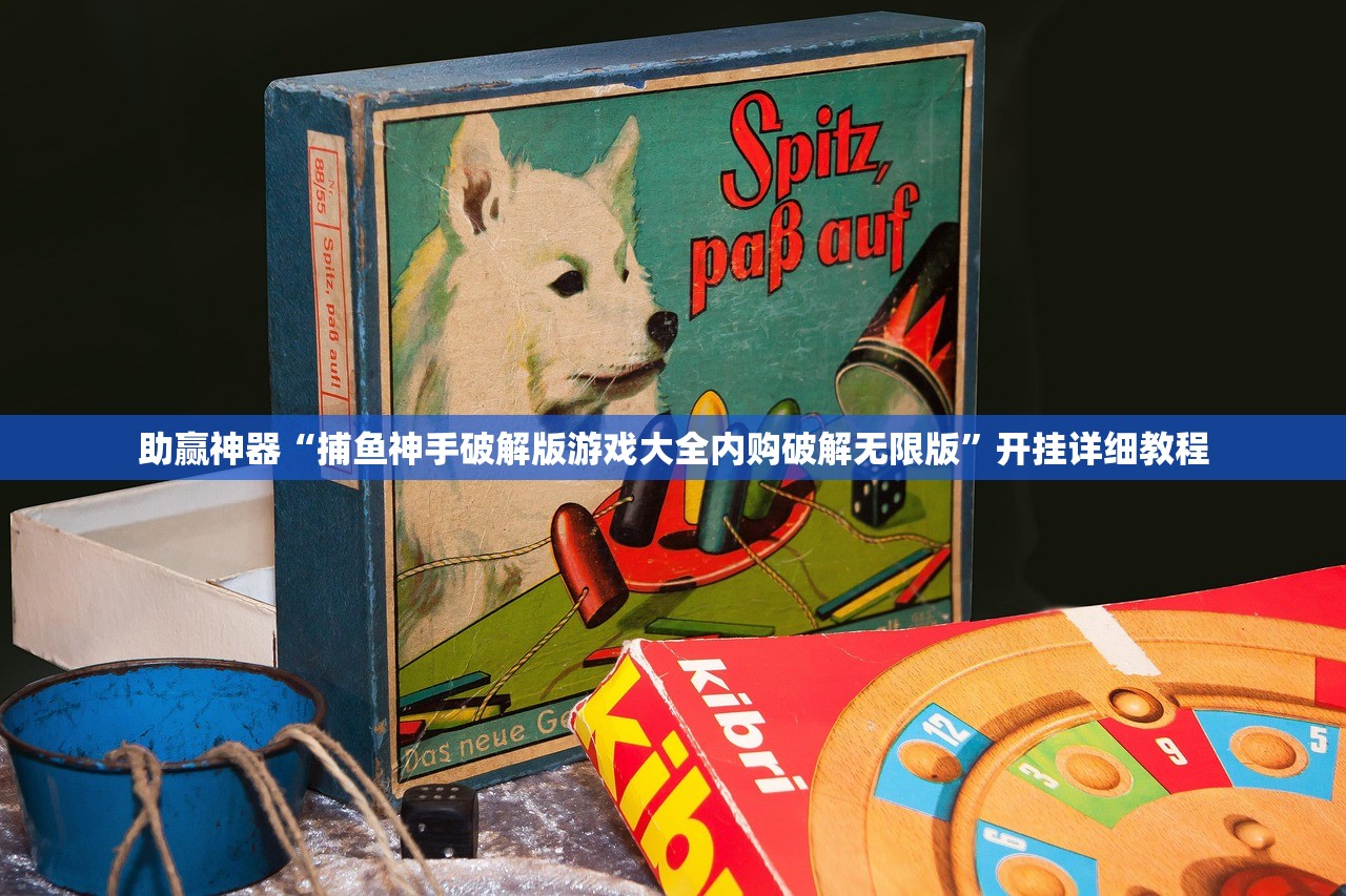 助赢神器“捕鱼神手破解版游戏大全内购破解无限版	”开挂详细教程