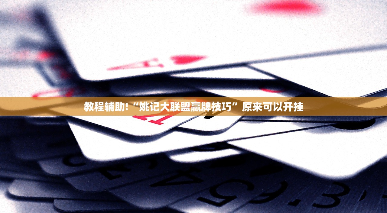 今日教程“微乐跑得快如何让系统发好牌”科技辅助神器手机版