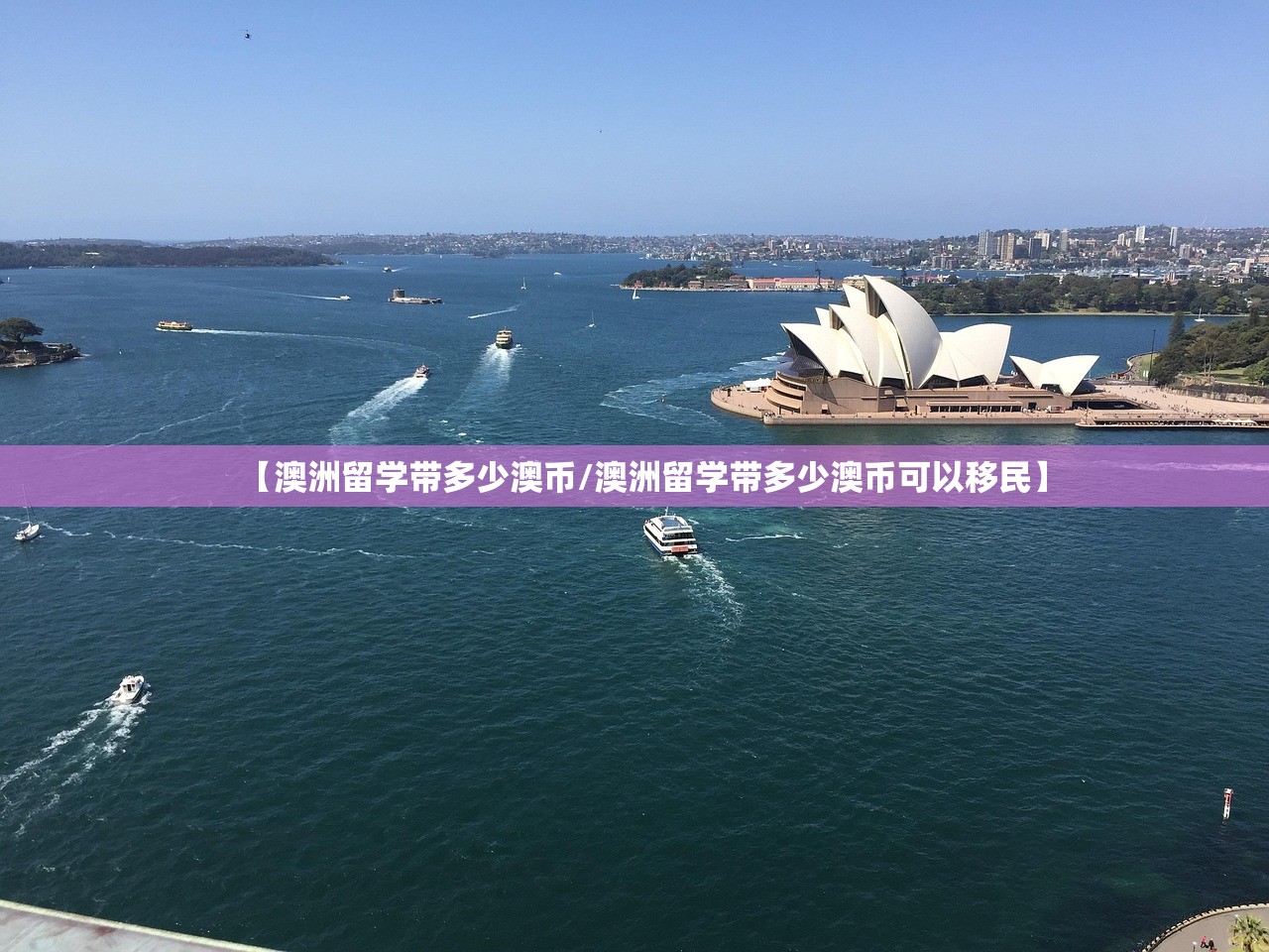 【澳洲留学带多少澳币/澳洲留学带多少澳币可以移民】