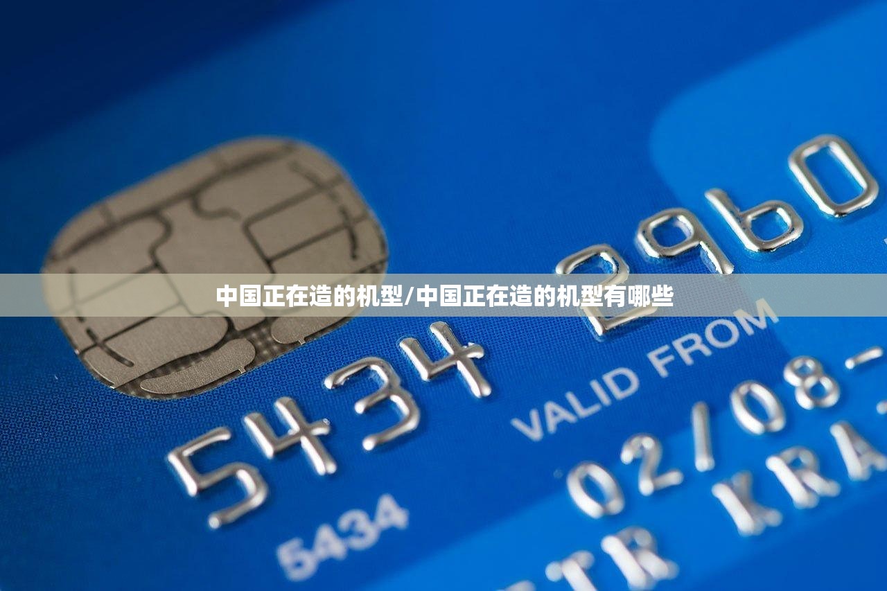 中国正在造的机型/中国正在造的机型有哪些