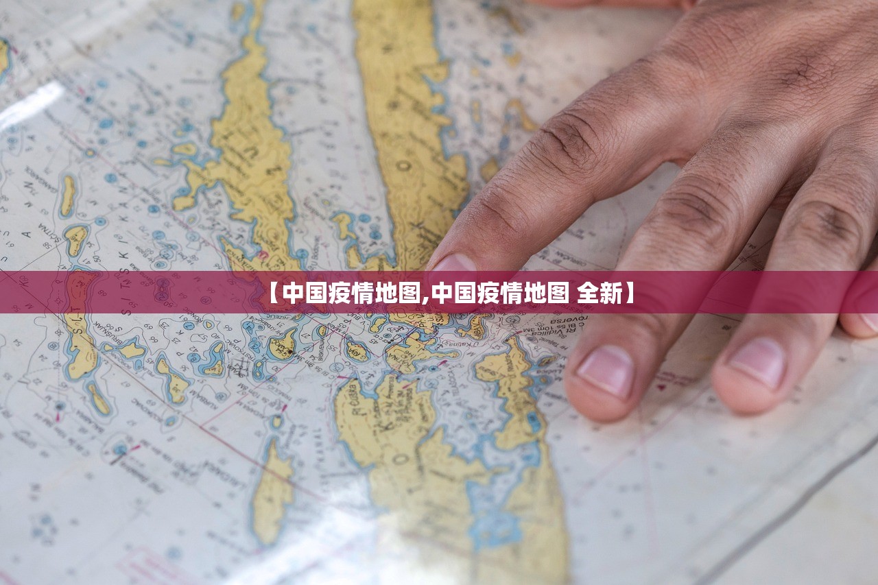 【中国疫情地图,中国疫情地图 全新】