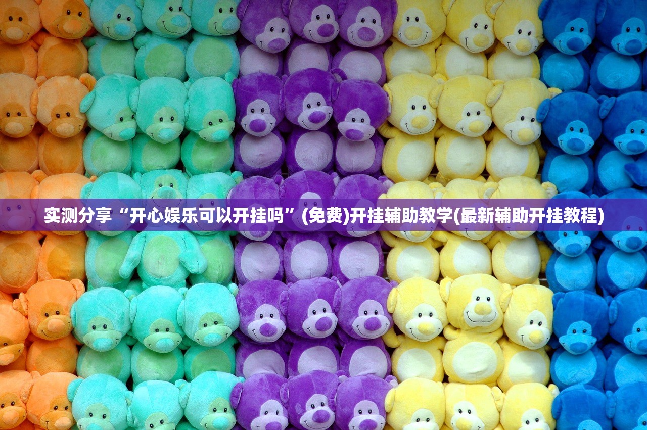 实测分享“开心娱乐可以开挂吗”(免费)开挂辅助教学(最新辅助开挂教程)