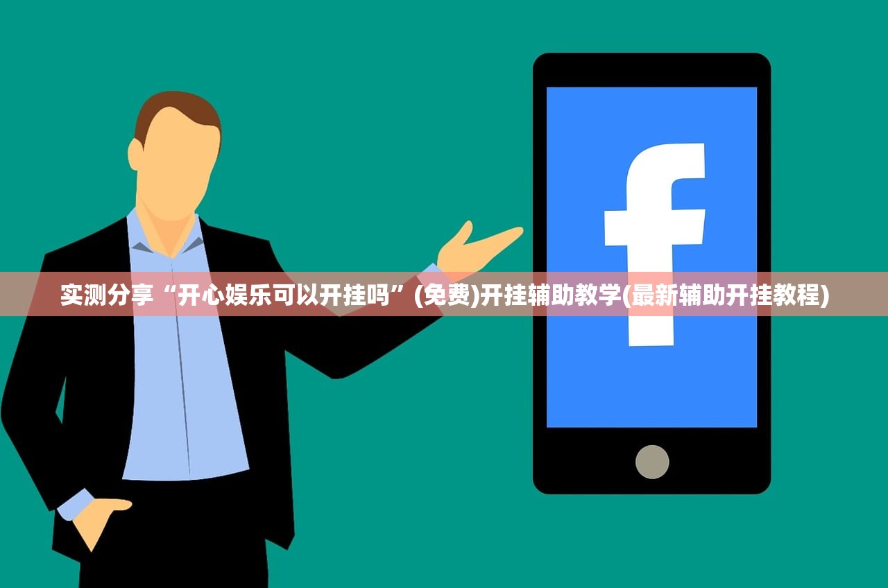 实测分享“开心娱乐可以开挂吗”(免费)开挂辅助教学(最新辅助开挂教程)