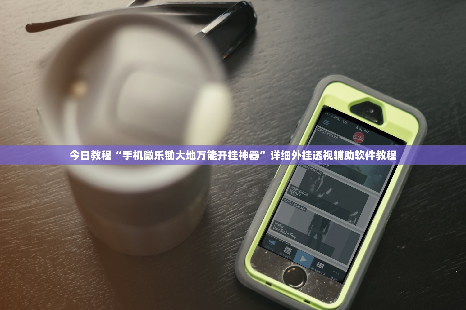 今日教程“手机微乐锄大地万能开挂神器”详细外挂透视辅助软件教程