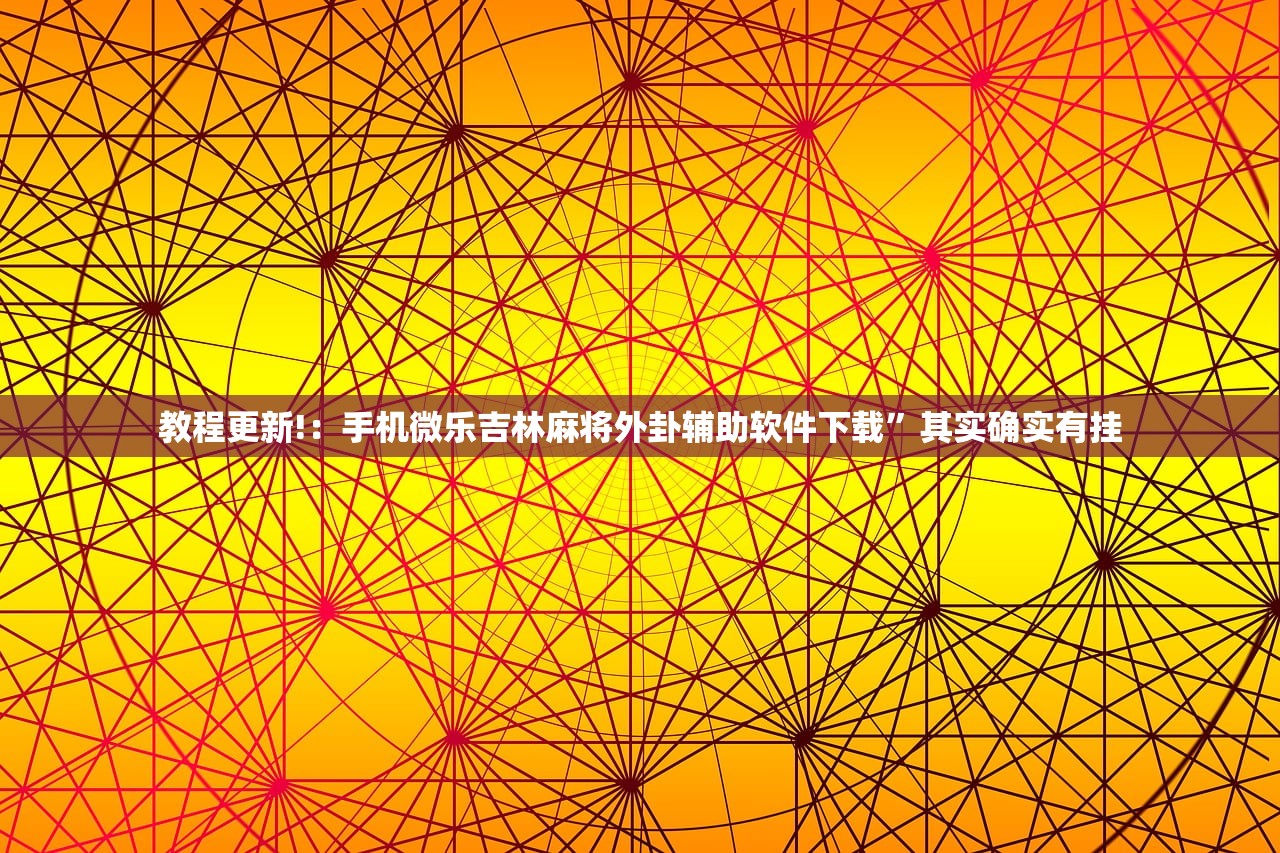 万能开挂辅助“微信上打牌开挂辅助器通用版”2026开挂教程步骤