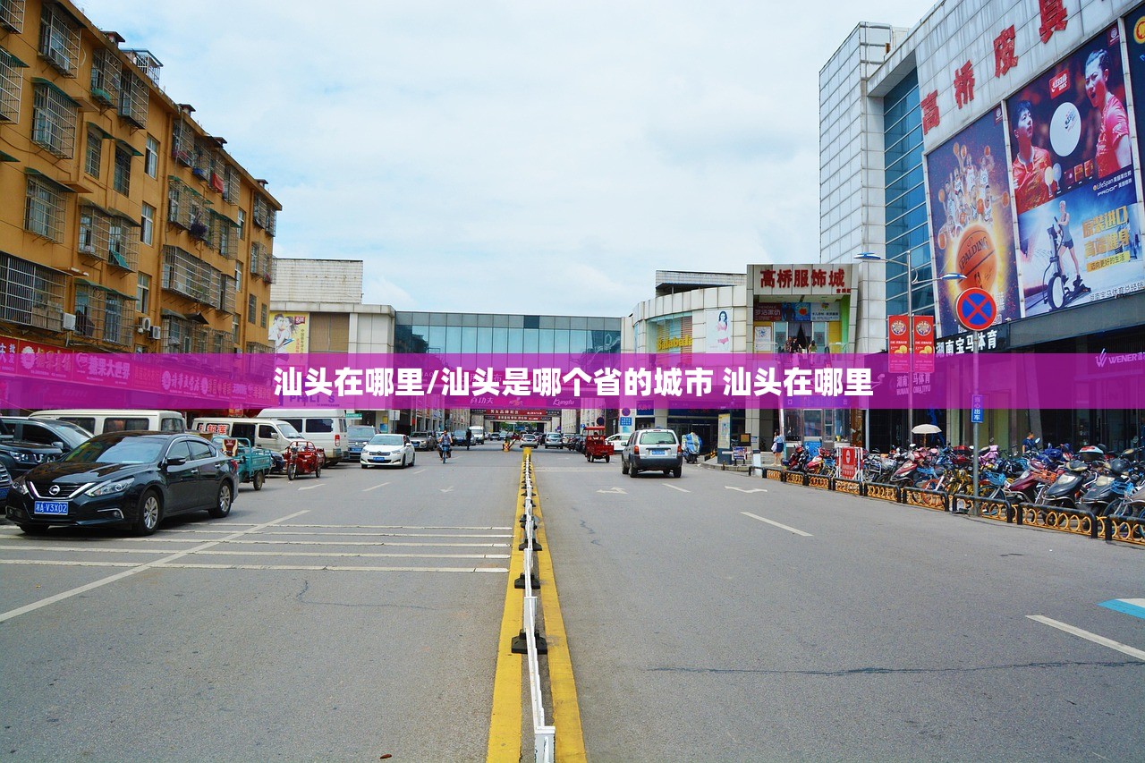 汕头在哪里/汕头是哪个省的城市 汕头在哪里