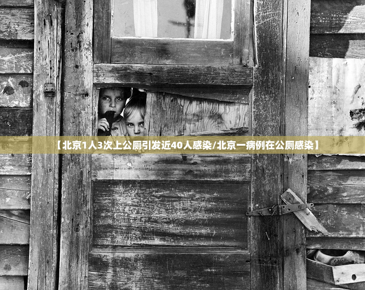 【北京1人3次上公厕引发近40人感染/北京一病例在公厕感染】