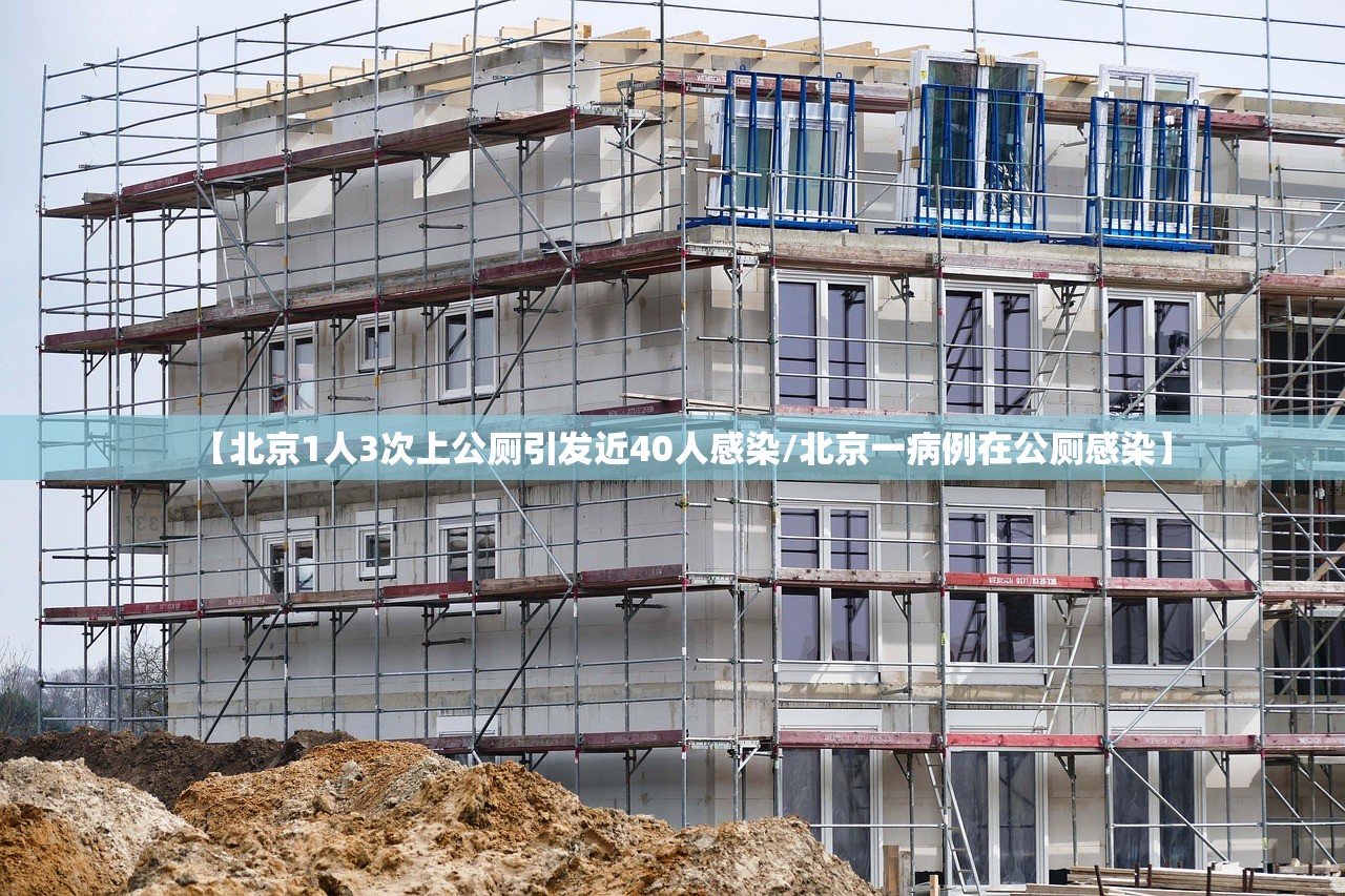 【北京1人3次上公厕引发近40人感染/北京一病例在公厕感染】