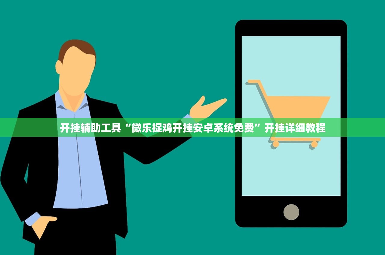 开挂辅助工具“微乐捉鸡开挂安卓系统免费”开挂详细教程