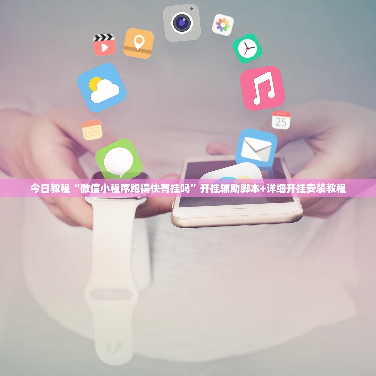 今日教程“微信小程序跑得快有挂吗”开挂辅助脚本+详细开挂安装教程