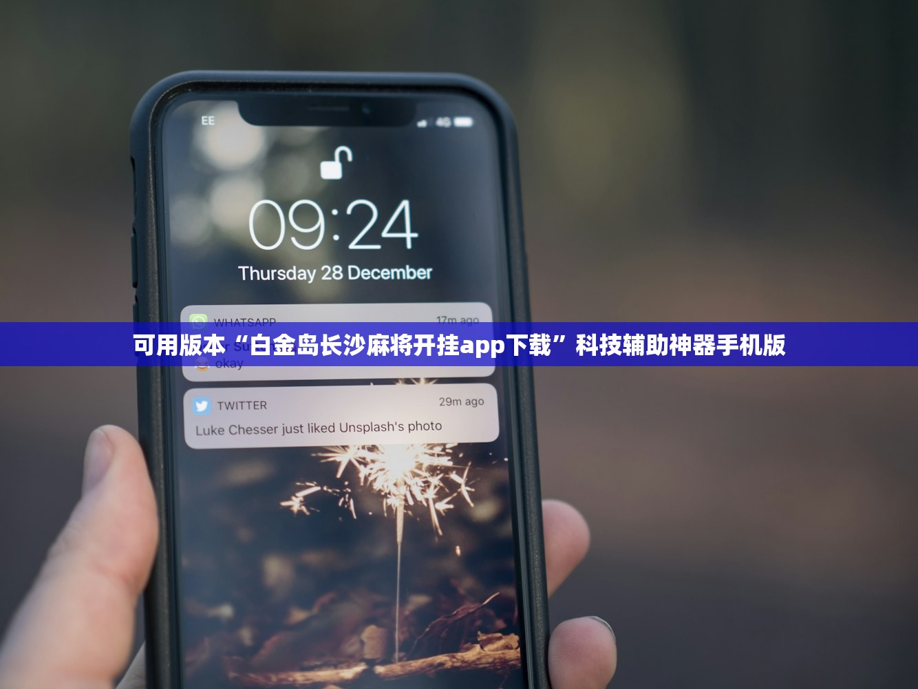 可用版本“白金岛长沙麻将开挂app下载”科技辅助神器手机版