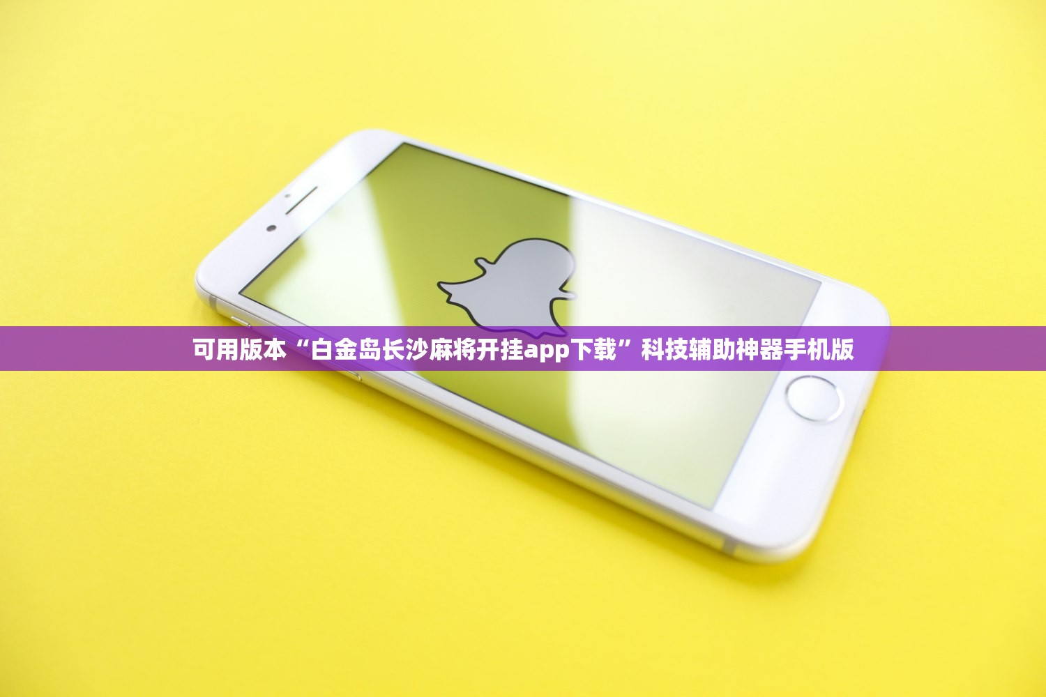 可用版本“白金岛长沙麻将开挂app下载”科技辅助神器手机版