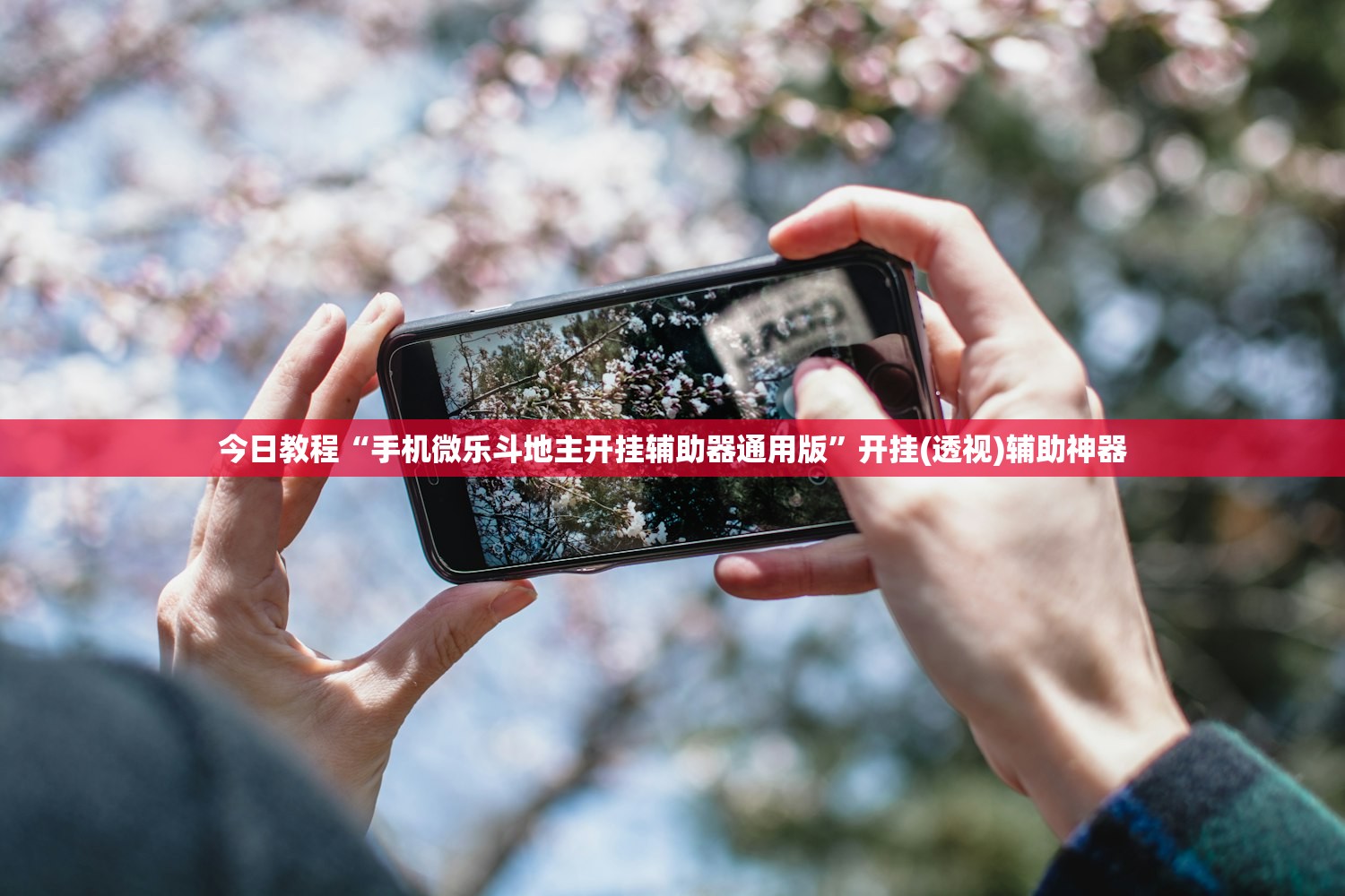 今日教程“手机微乐斗地主开挂辅助器通用版”开挂(透视)辅助神器