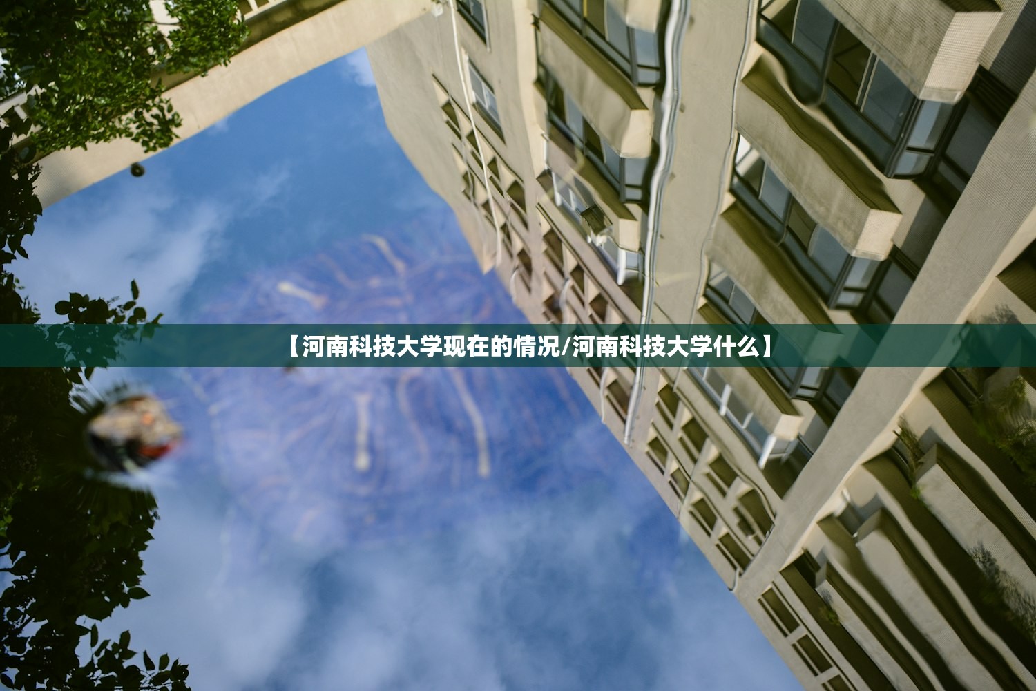 【河南科技大学现在的情况/河南科技大学什么】