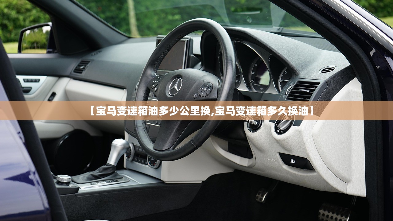 【宝马变速箱油多少公里换,宝马变速箱多久换油】