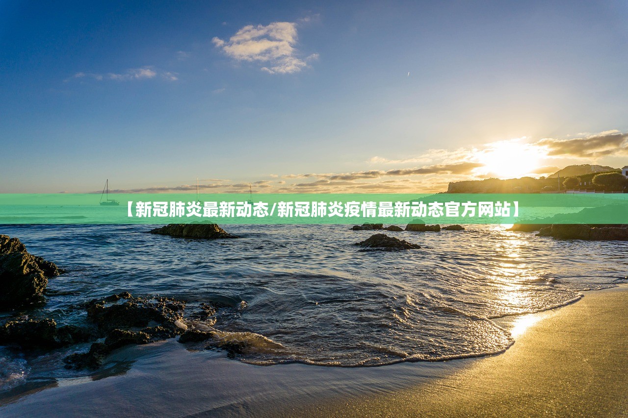 【新冠肺炎最新动态/新冠肺炎疫情最新动态官方网站】
