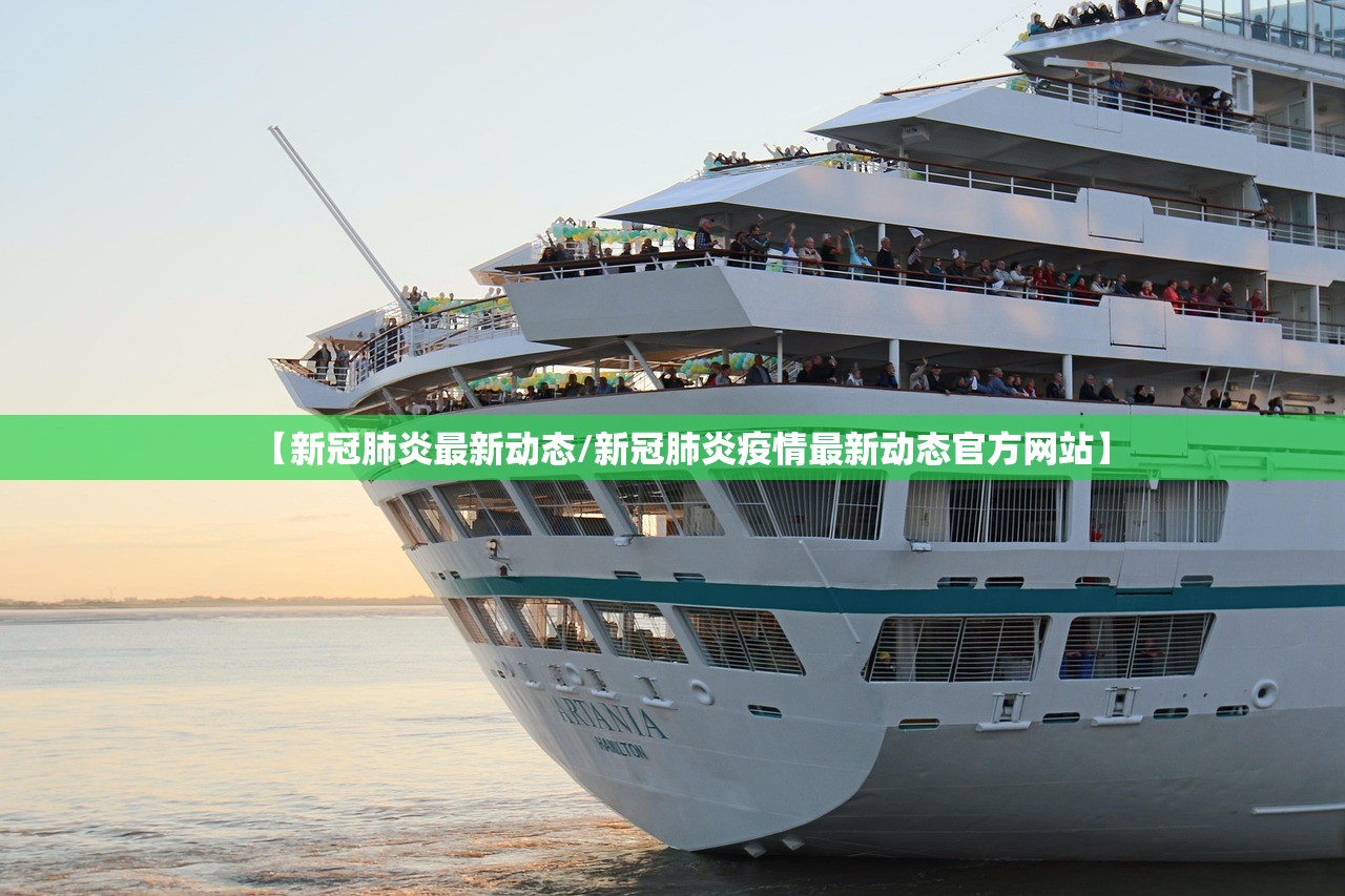 【新冠肺炎最新动态/新冠肺炎疫情最新动态官方网站】