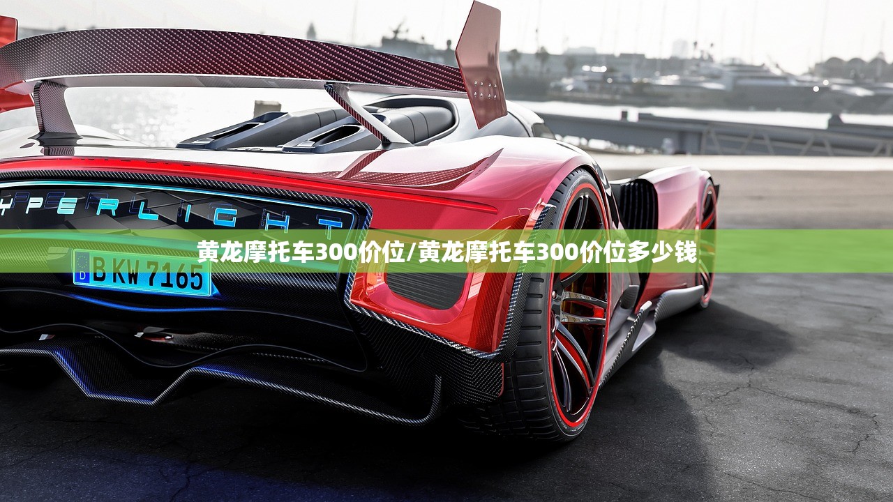 黄龙摩托车300价位/黄龙摩托车300价位多少钱