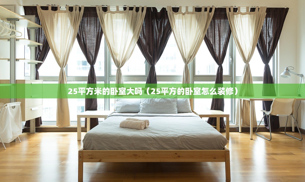 25平方米的卧室大吗（25平方的卧室怎么装修）