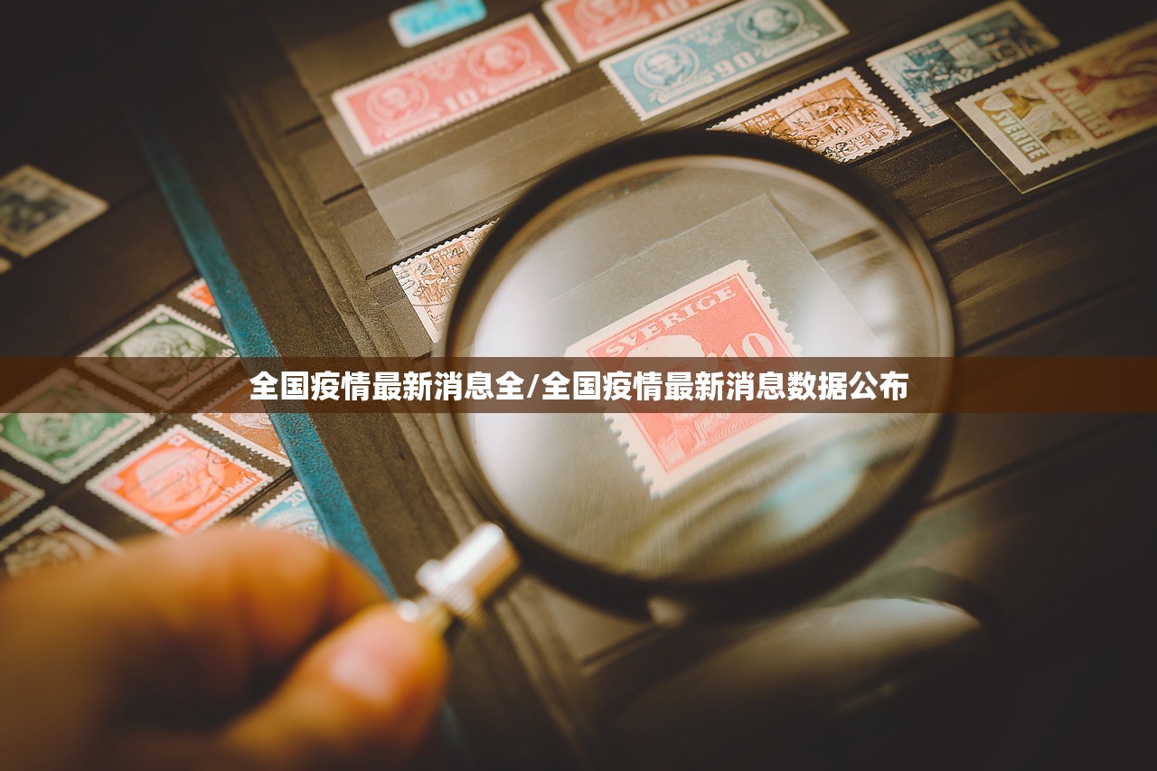 全国疫情最新消息全/全国疫情最新消息数据公布