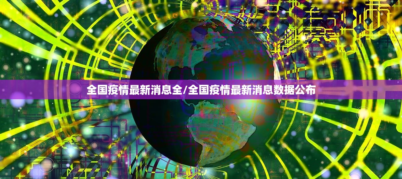 全国疫情最新消息全/全国疫情最新消息数据公布