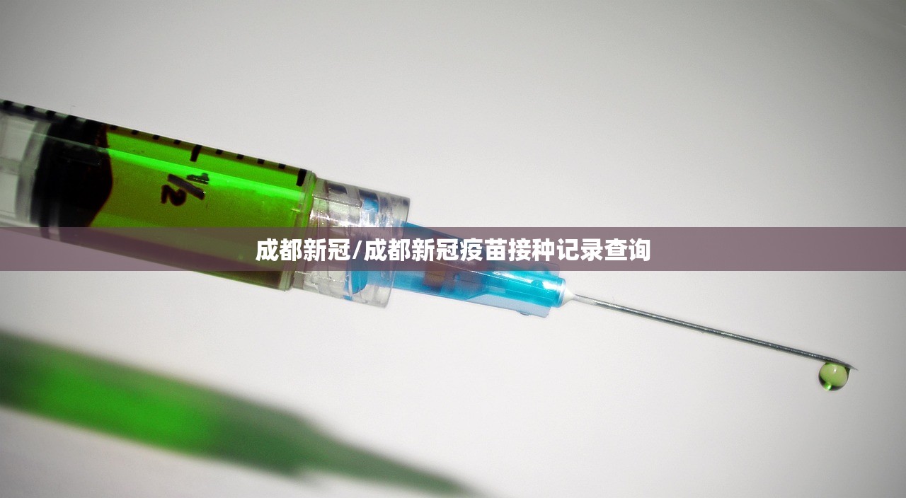 成都新冠/成都新冠疫苗接种记录查询