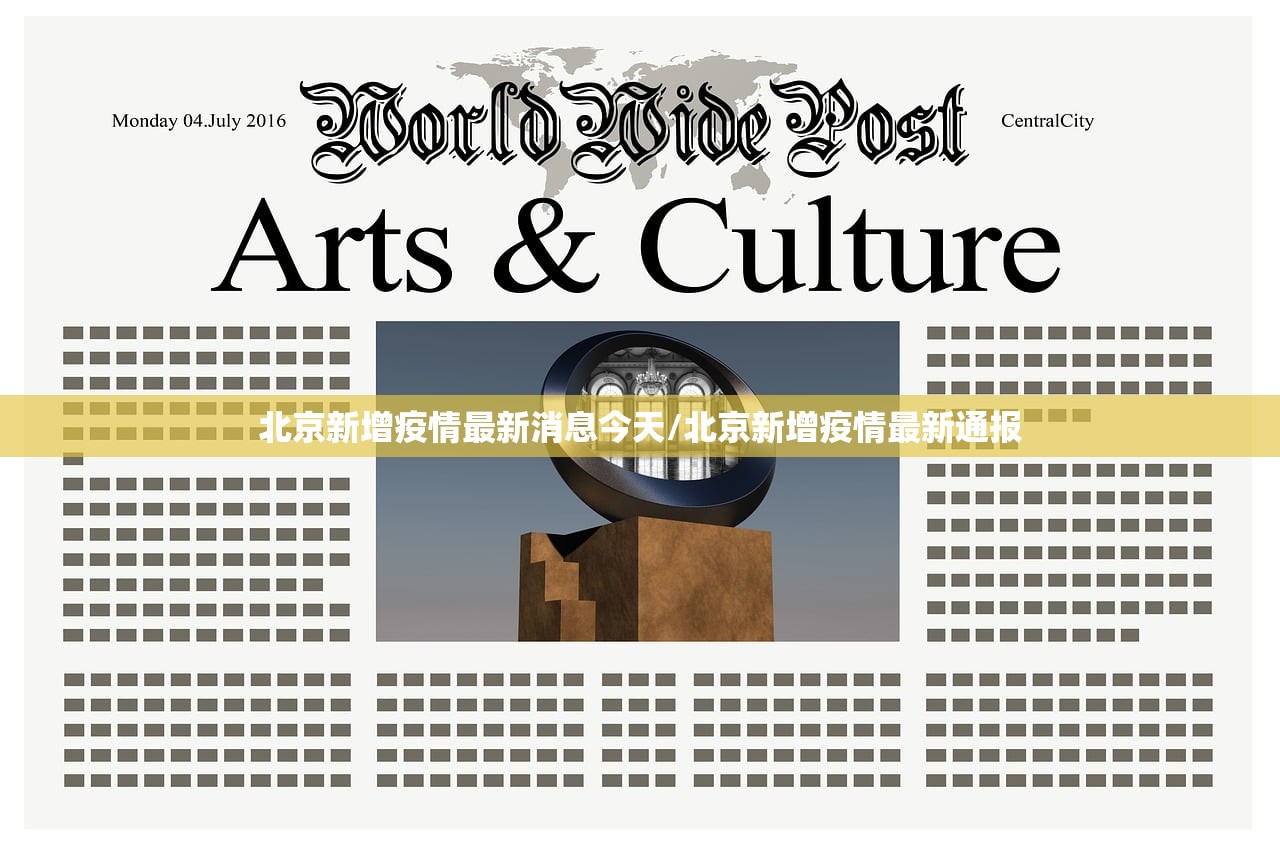北京新增疫情最新消息今天/北京新增疫情最新通报