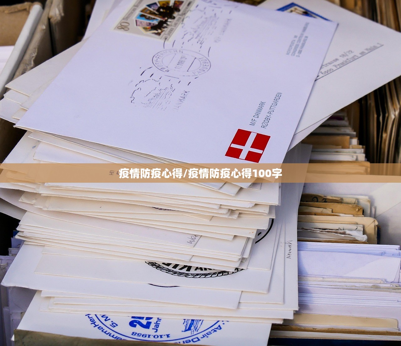 疫情防疫心得/疫情防疫心得100字