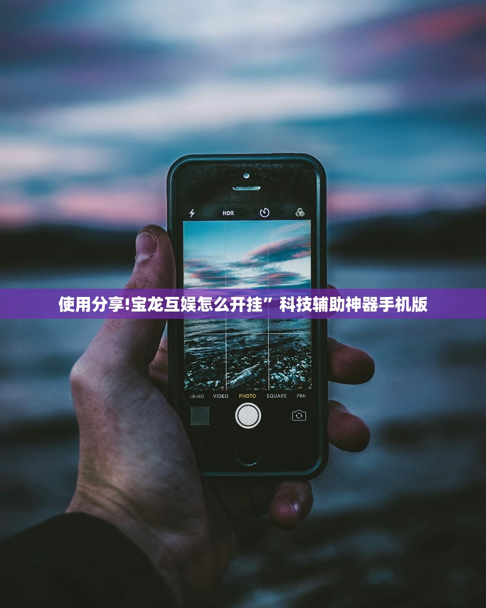 使用分享!宝龙互娱怎么开挂	”科技辅助神器手机版