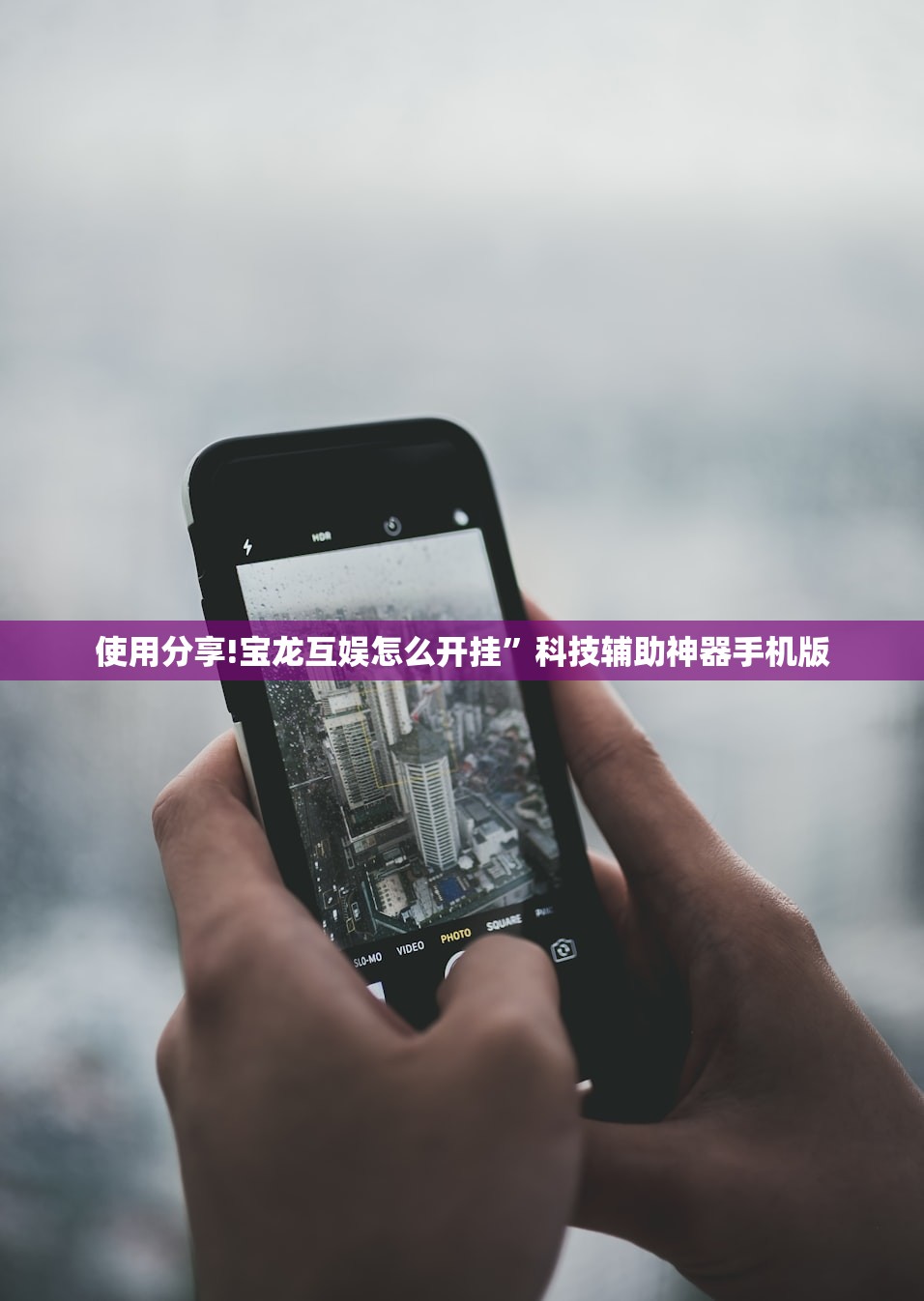 使用分享!宝龙互娱怎么开挂	”科技辅助神器手机版