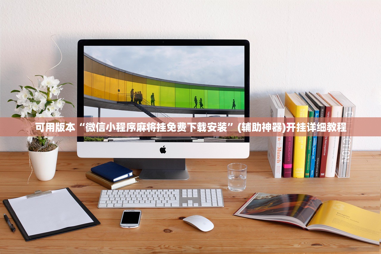 可用版本“微信小程序麻将挂免费下载安装”(辅助神器)开挂详细教程