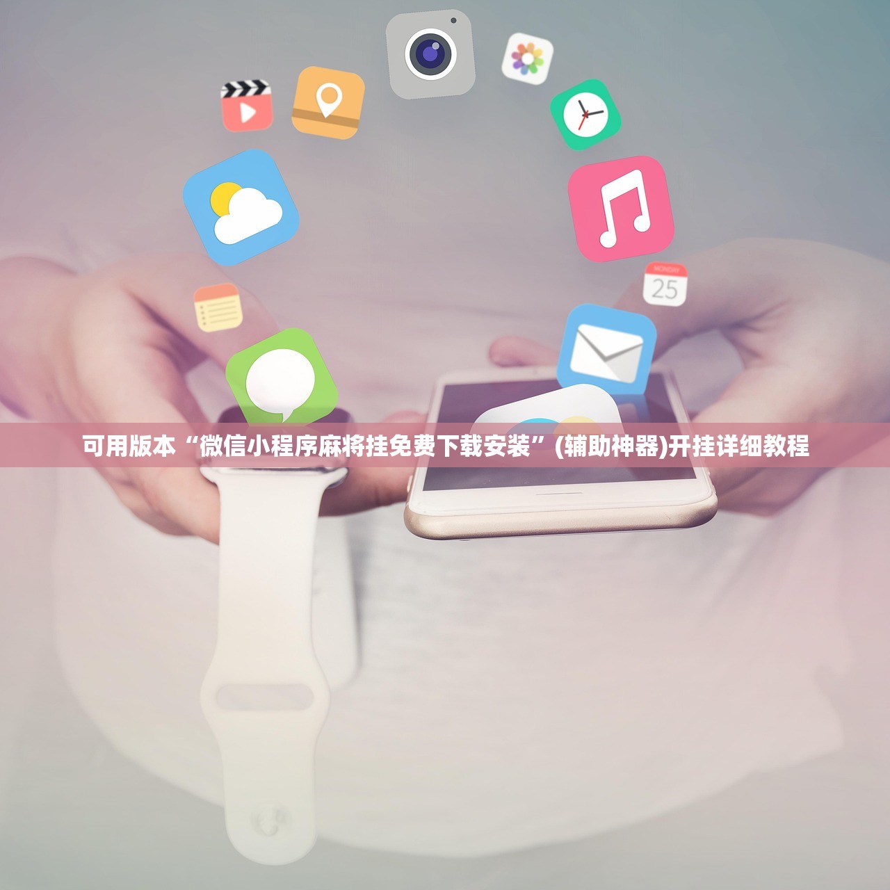 可用版本“微信小程序麻将挂免费下载安装	”(辅助神器)开挂详细教程