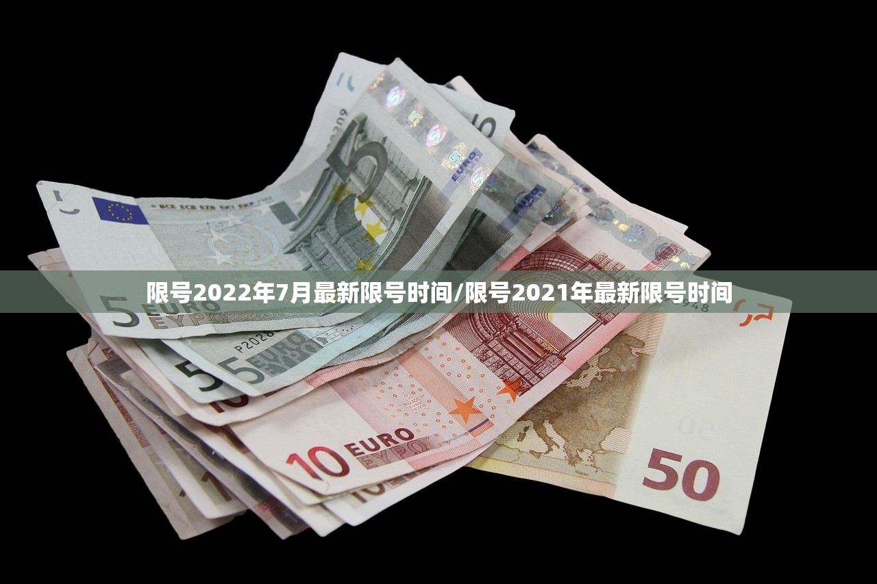限号2022年7月最新限号时间/限号2021年最新限号时间