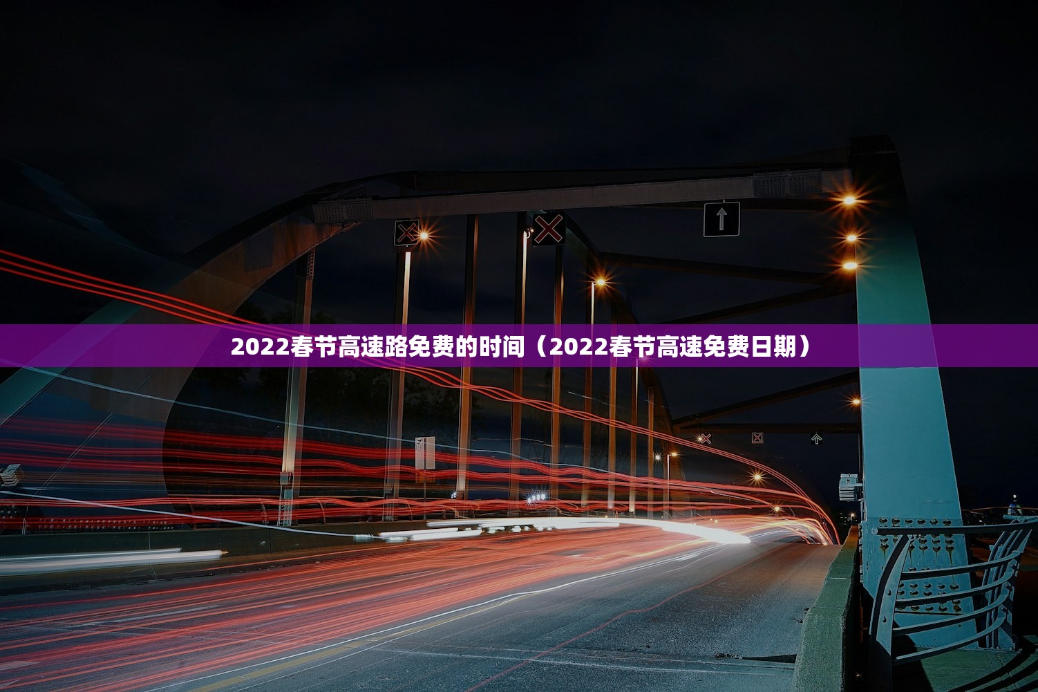2022春节高速路免费的时间（2022春节高速免费日期）