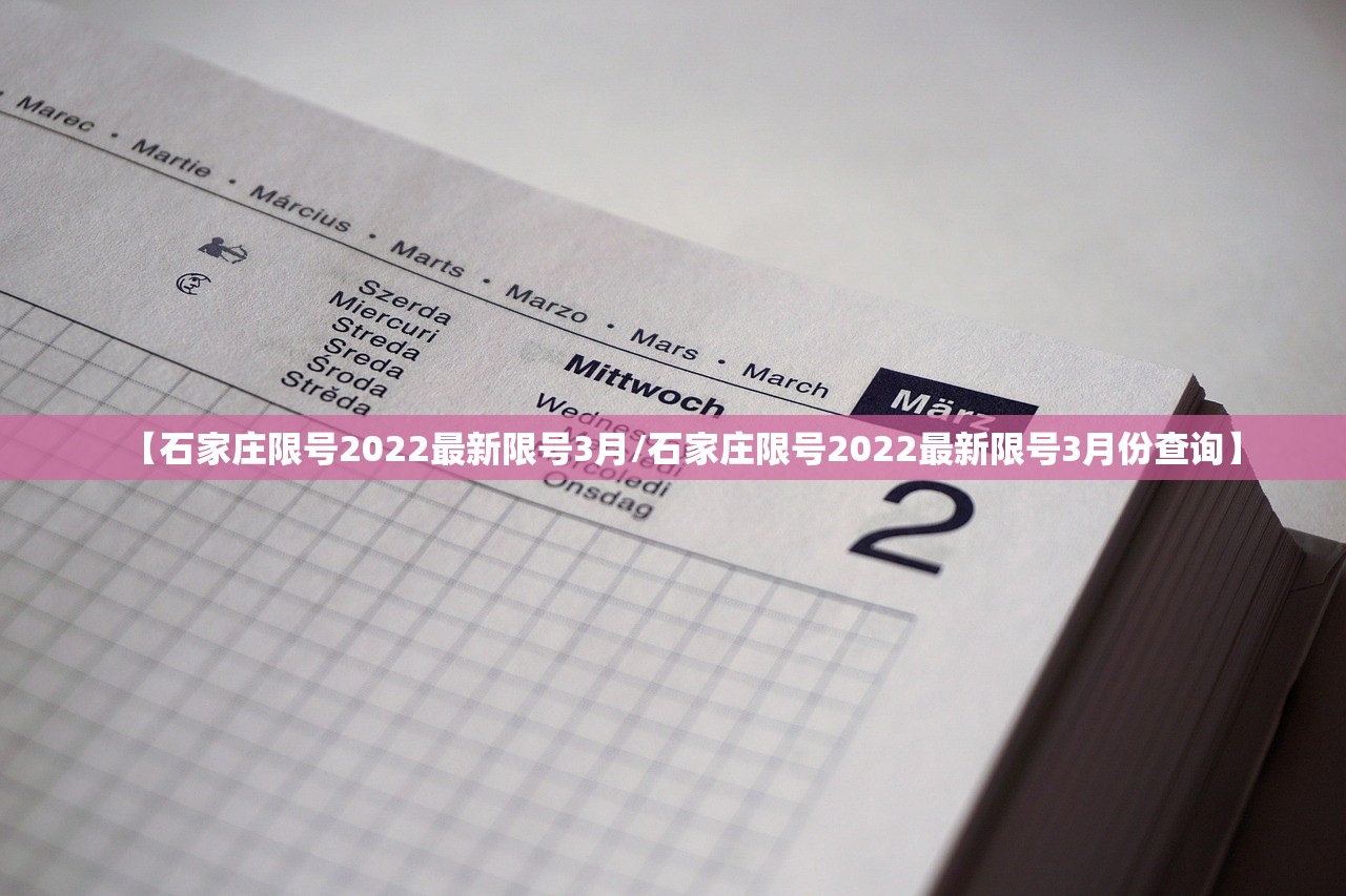 【石家庄限号2022最新限号3月/石家庄限号2022最新限号3月份查询】