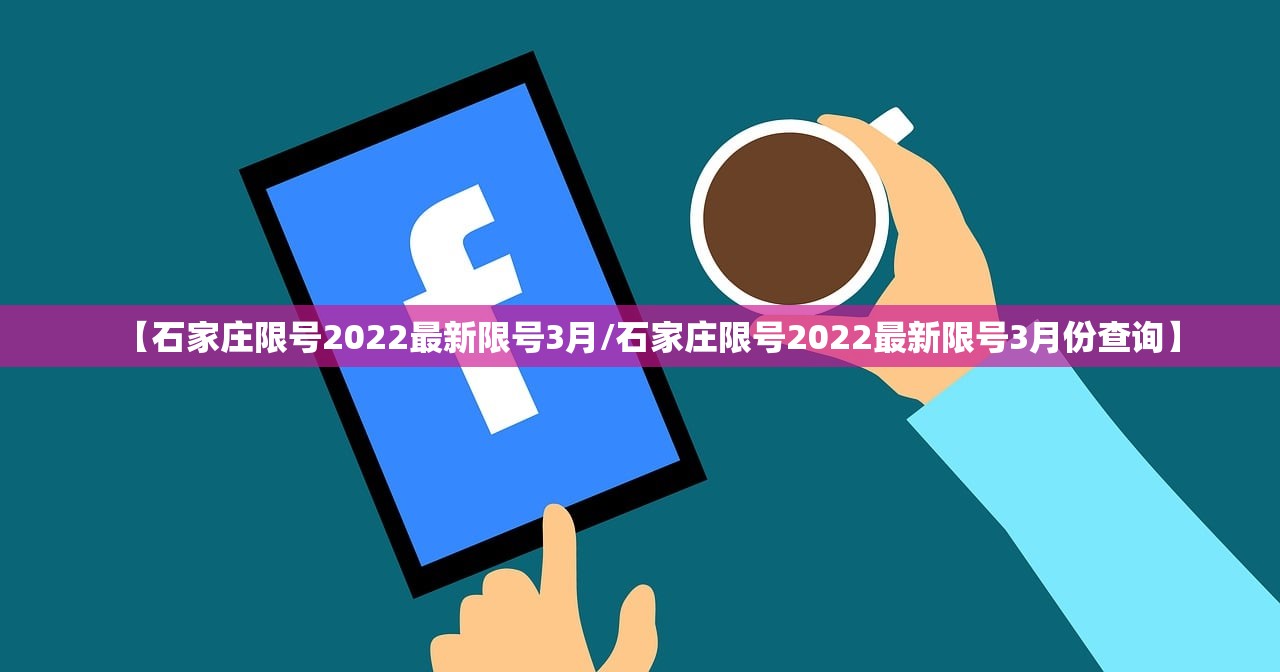 【石家庄限号2022最新限号3月/石家庄限号2022最新限号3月份查询】