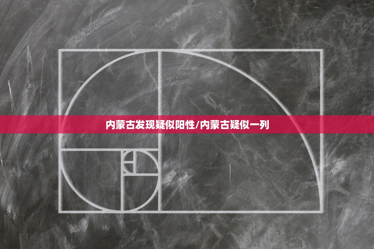 内蒙古发现疑似阳性/内蒙古疑似一列