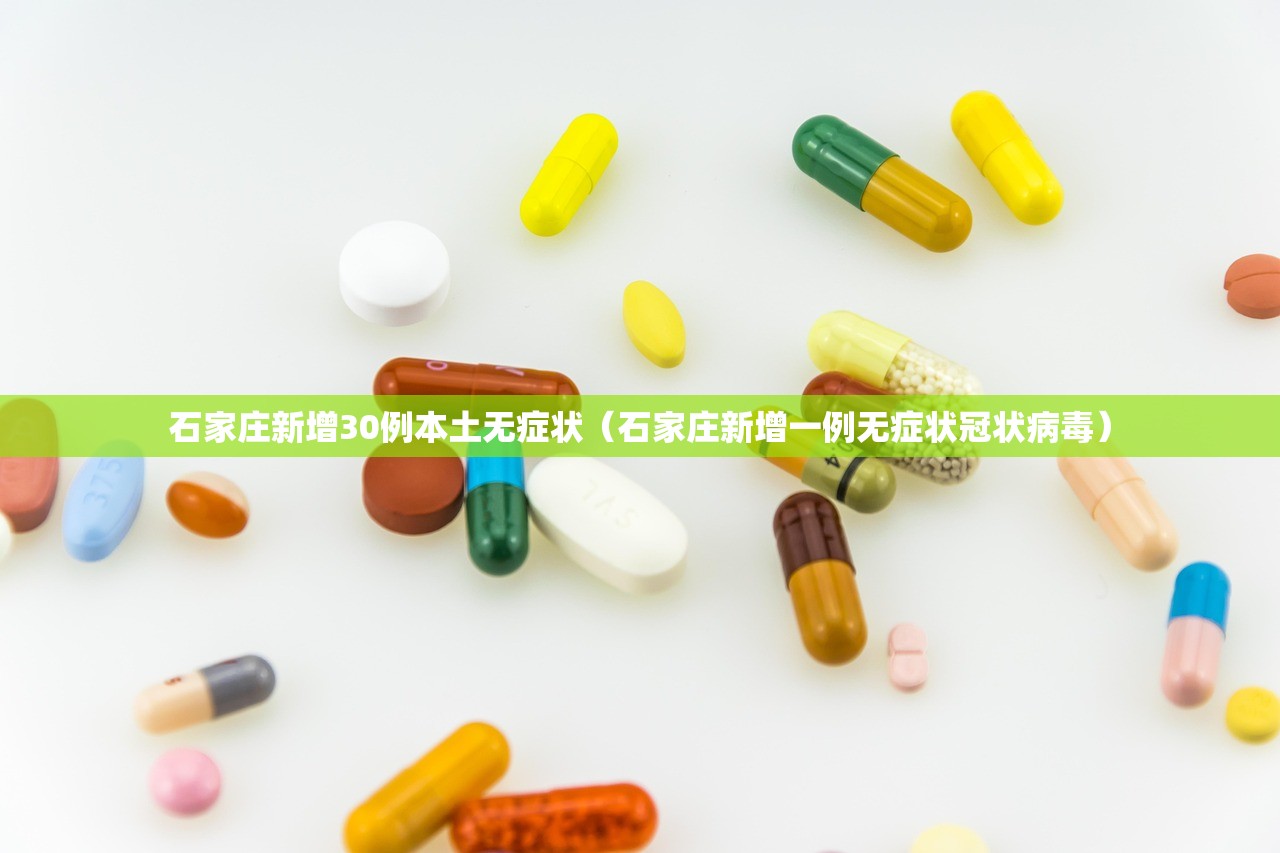 石家庄新增30例本土无症状（石家庄新增一例无症状冠状病毒）
