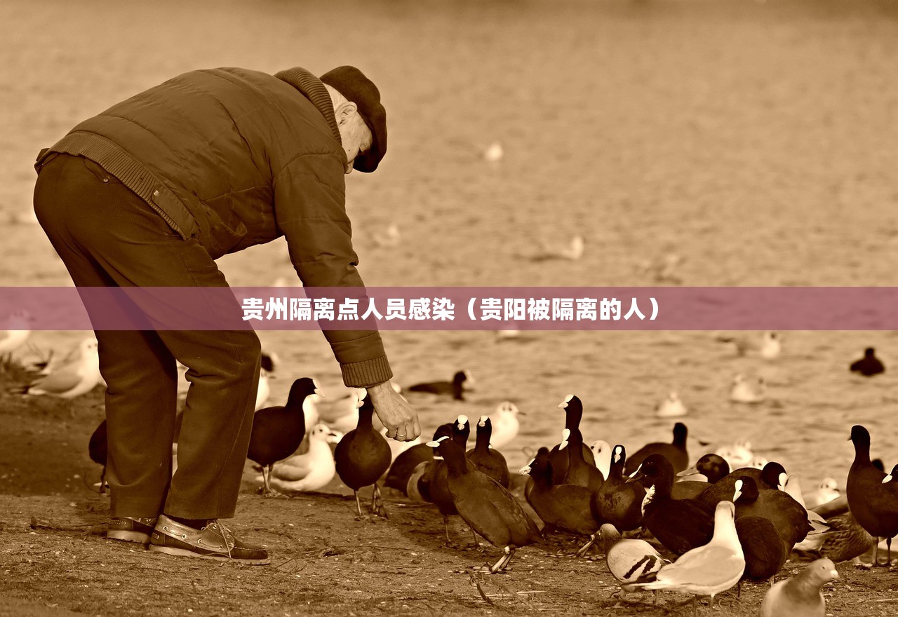 贵州隔离点人员感染（贵阳被隔离的人）