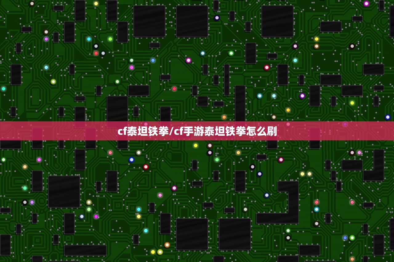 cf泰坦铁拳/cf手游泰坦铁拳怎么刷