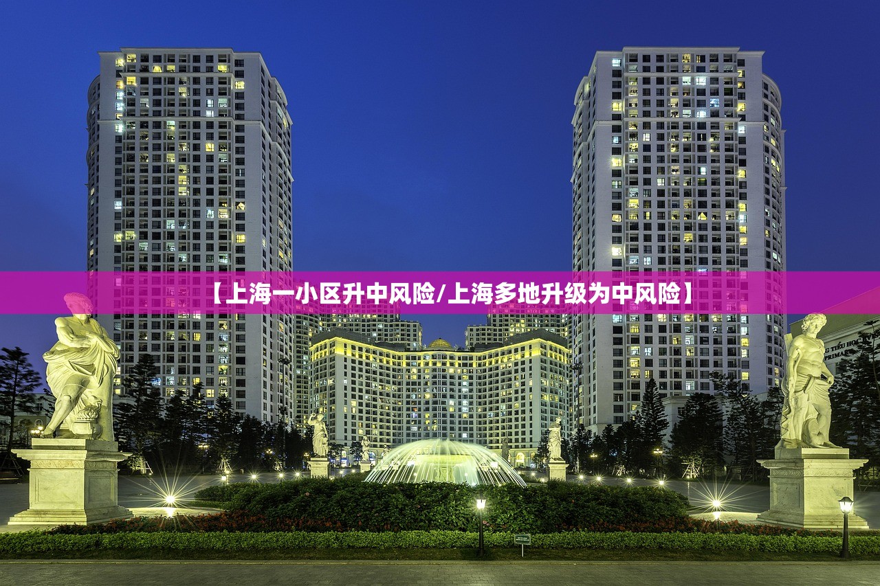 【上海一小区升中风险/上海多地升级为中风险】