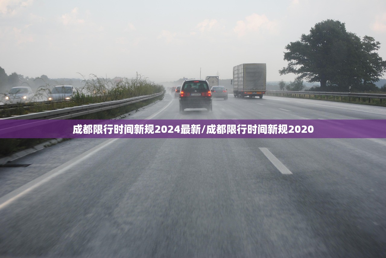 成都限行时间新规2024最新/成都限行时间新规2020
