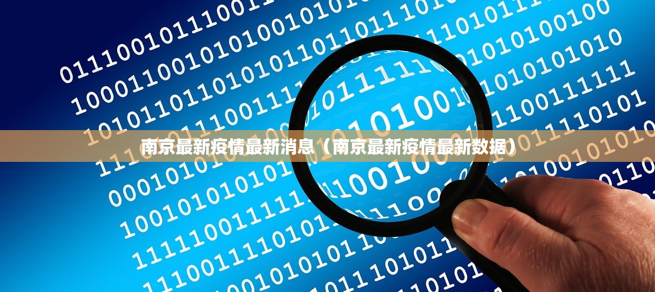 南京最新疫情最新消息（南京最新疫情最新数据）