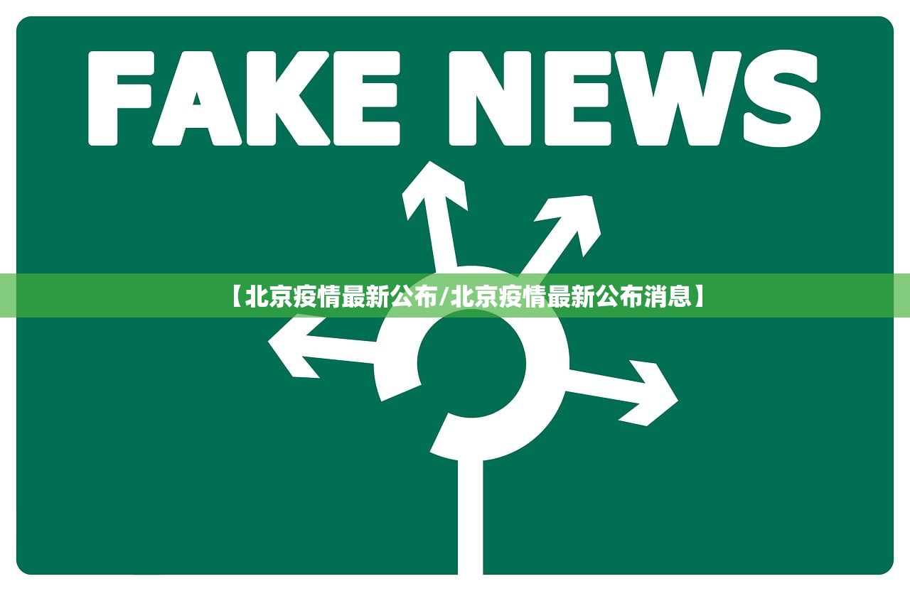 【北京疫情最新公布/北京疫情最新公布消息】