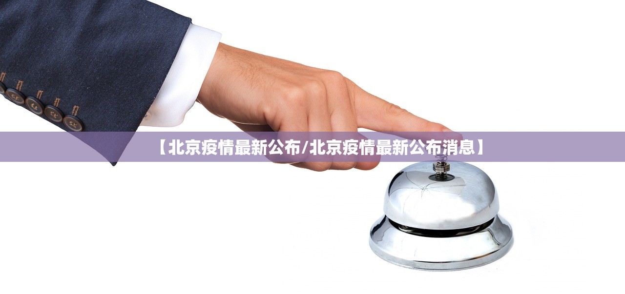 【北京疫情最新公布/北京疫情最新公布消息】