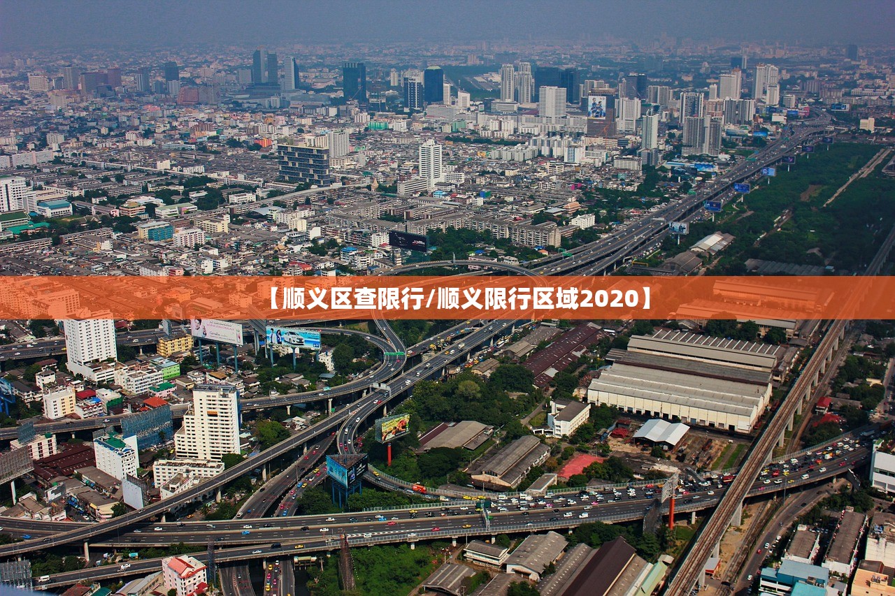 【顺义区查限行/顺义限行区域2020】